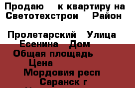 Продаю 1- к квартиру на Светотехстрои  › Район ­ Пролетарский › Улица ­ Есенина › Дом ­ 4 › Общая площадь ­ 33 › Цена ­ 1 230 000 - Мордовия респ., Саранск г. Недвижимость » Квартиры продажа   